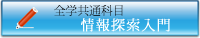 全学共通科目 情報探索入門