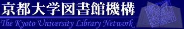 京都大学図書館機構
