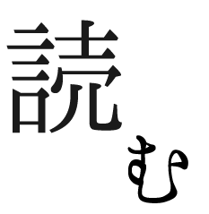 読む