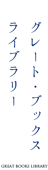 グレート・ブックス　ライブラリー