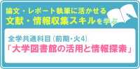 全学共通科目 学術情報リテラシー入門