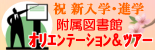 新入生の方へ：オリエンテーション・図書館ツアーにご参加ください（4/7-17）