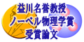 益川敏英・小林誠論文=2008年ノーベル物理学賞受賞論文 益川敏英・小林誠論文=2008年ノーベル物理学賞受賞論文