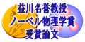 益川敏英・小林誠論文=2008年ノーベル物理学賞受賞論文