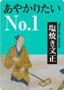 あやかりたいNo.1　塩焼き文正