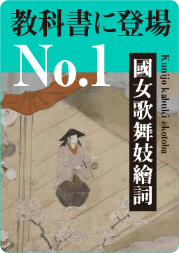 教科書に登場No.1　國女歌舞妓繪詞