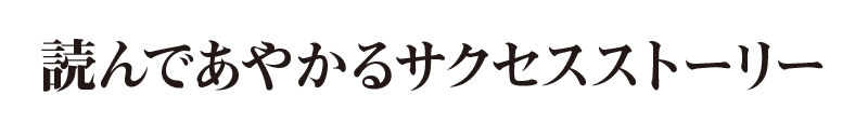 読んであやかるサクセスストーリー