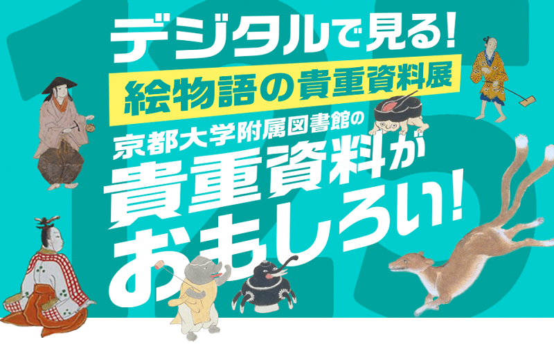 デジタルで見る！絵物語の貴重資料展　京都大学附属図書館の貴重資料がおもしろい！