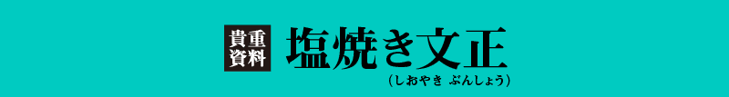 塩焼き文正(しおやき ぶんしょう)