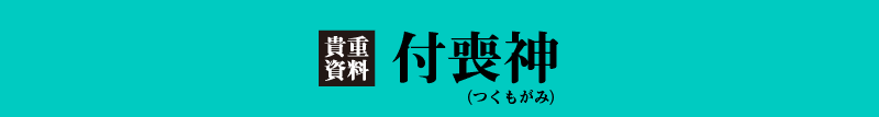 付喪神(つくもがみ)