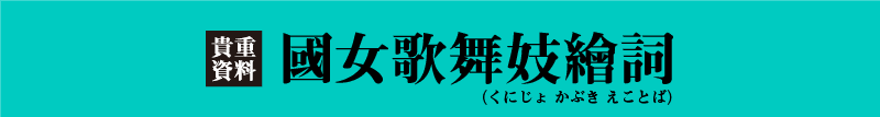 國女歌舞伎繪詞(くにじょかぶきえことば)