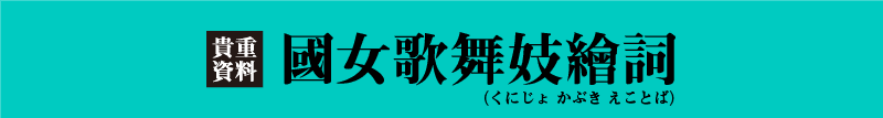 國女歌舞伎繪詞（くにじょかぶきえことば）