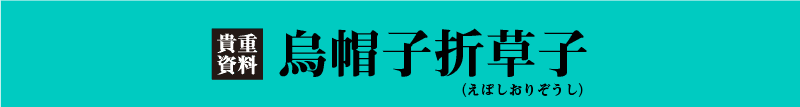 烏帽子折草子(えぼしおりぞうし)