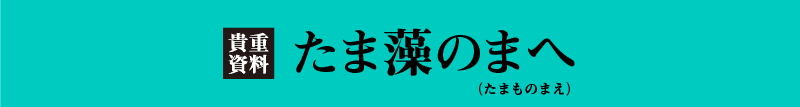 たま藻のまへ(たまものまえ)