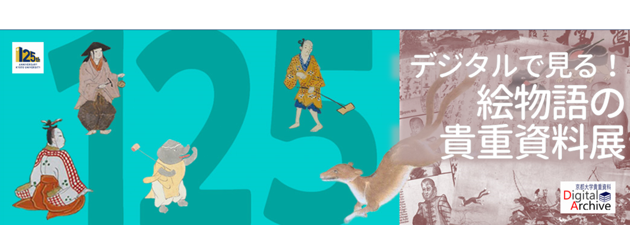 京都大学創立125周年記念 附属図書館所蔵貴重資料展示