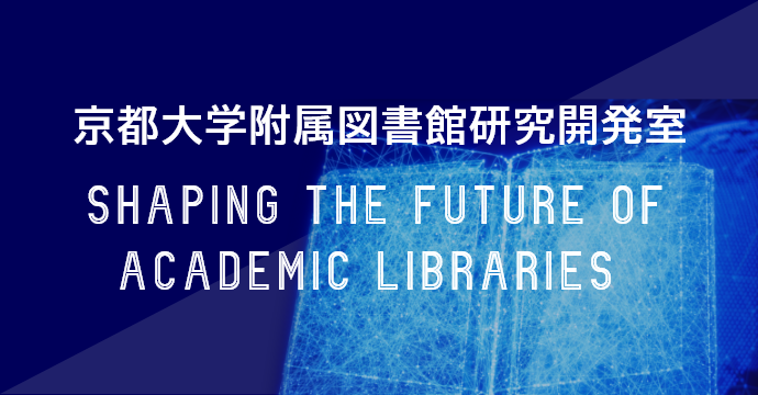 京都大学附属図書館研究開発室 Shaping the Future of Academic Libraries
