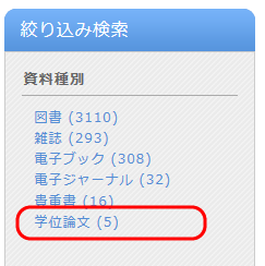 学位論文絞り込み