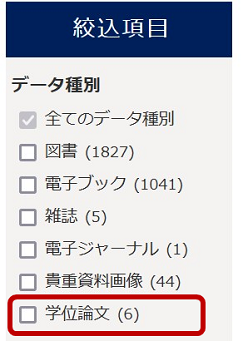 学位論文絞り込み