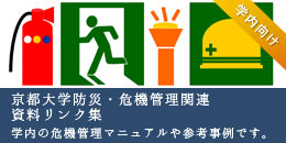 京都大学防災・危機管理関連資料リンク集へのリンク