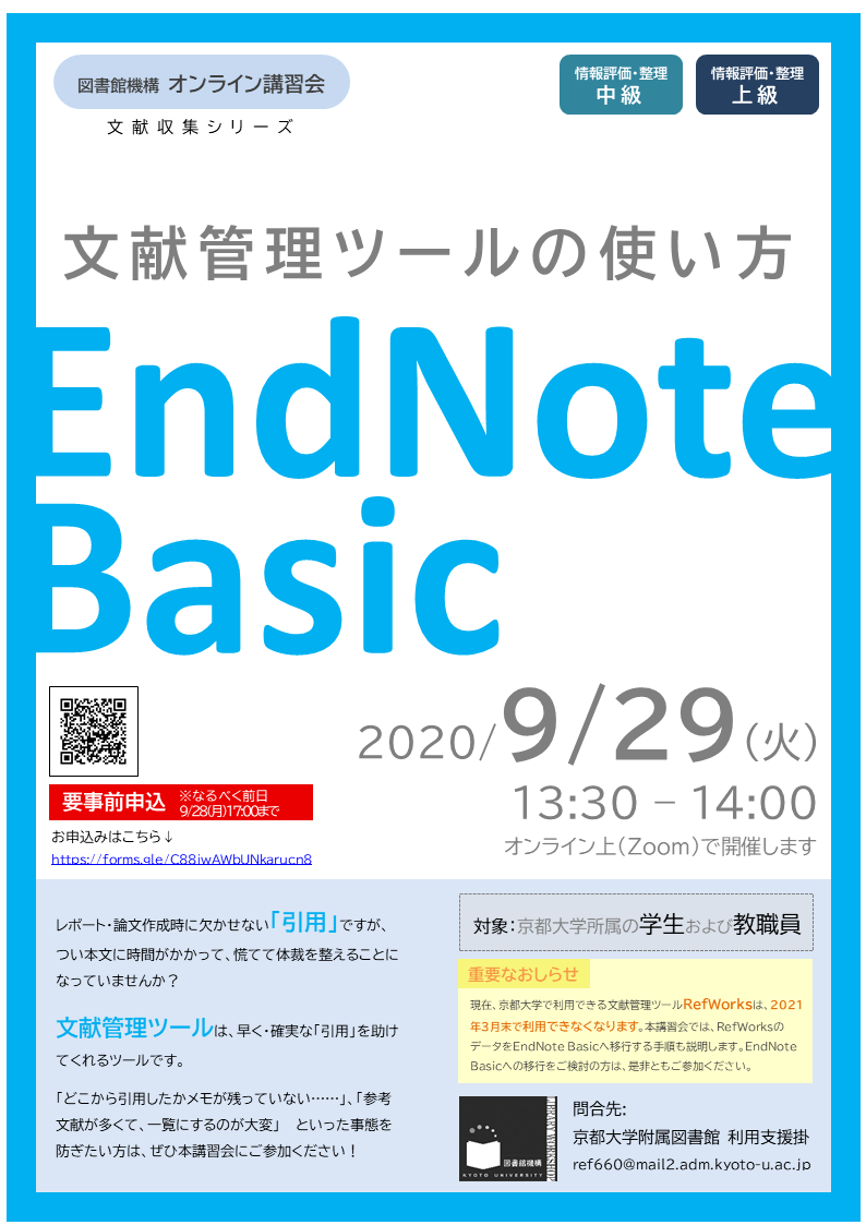京都大学図書館機構 図書館機構オンライン講習会 10 6 録画を公開しました 文献管理ツールの使い方 Endnote Basic 9 29 13 30