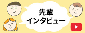 吉田南総合図書館Youtubeチャンネル「先輩インタビュー」へのリンク