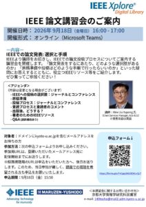IEEE論文講習会　日本語ポスター