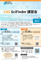 2026年度CAS Scifinder講習会ポスター