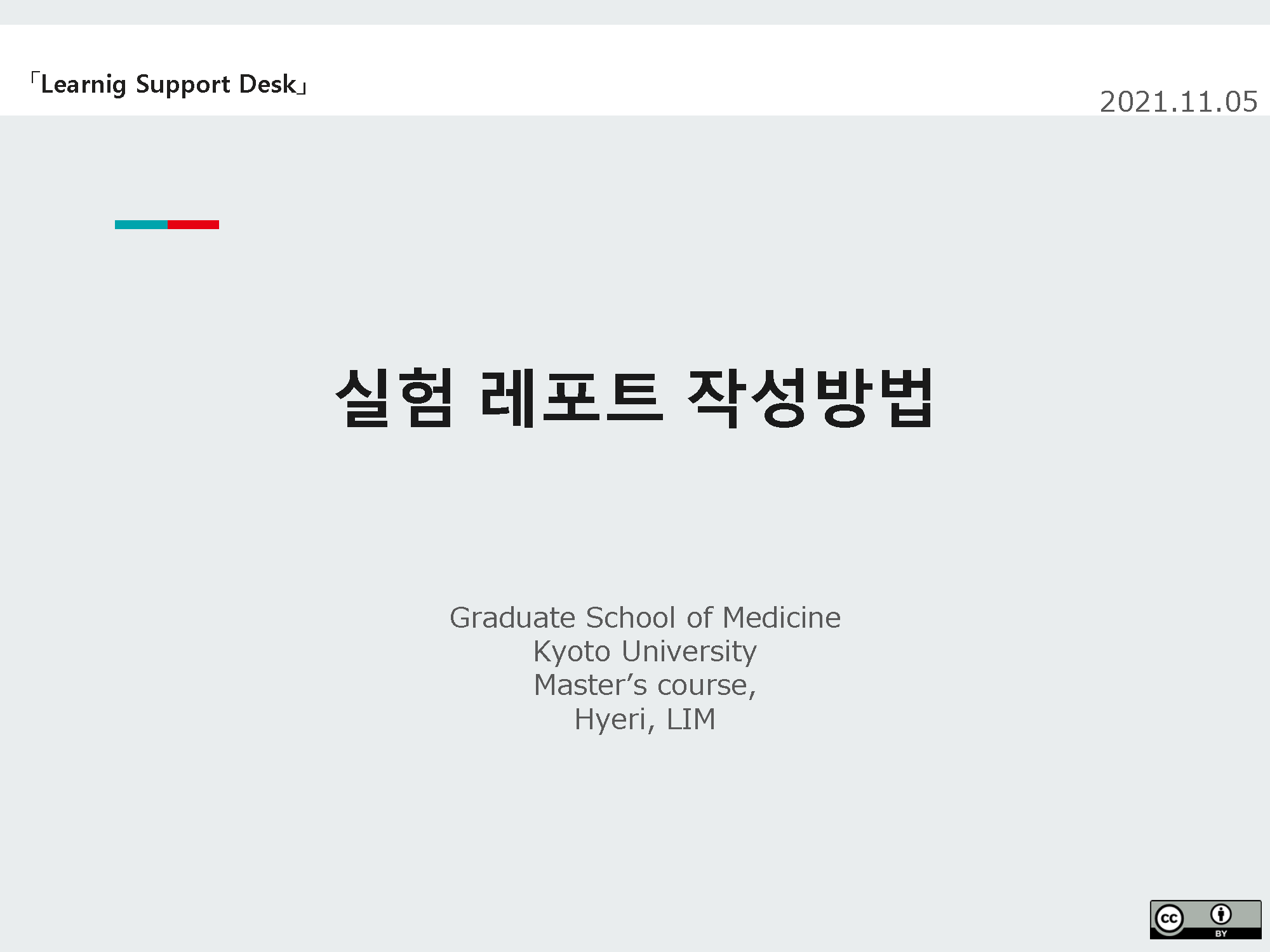 PDF　실험 레포트 작성 방법　（you can read this at library page on cyber learning space）