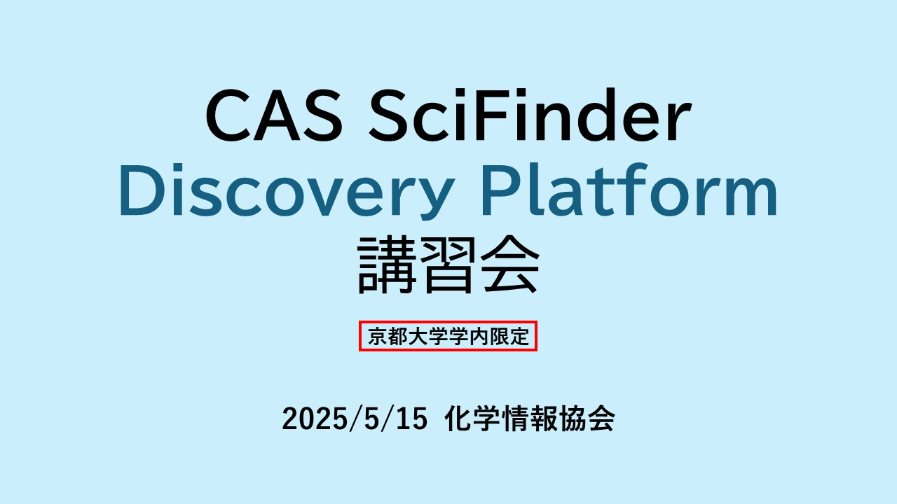 動画　CAS SciFinder Discovery Platform講習会（限定公開）