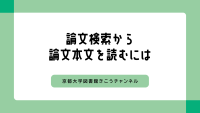 動画　論文検索から論文本文を読むには