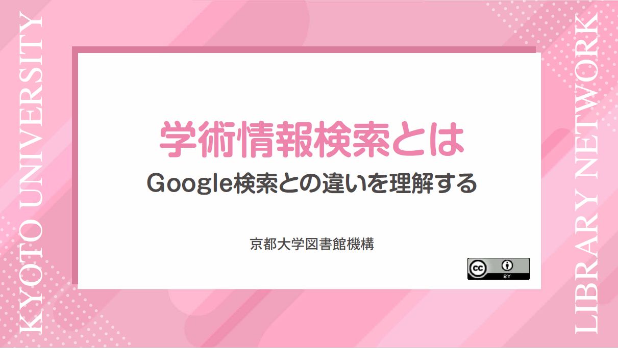 学術情報検索とは　（サイバーラーニング図書館機構の「録画・資料をみる」から視聴可能）