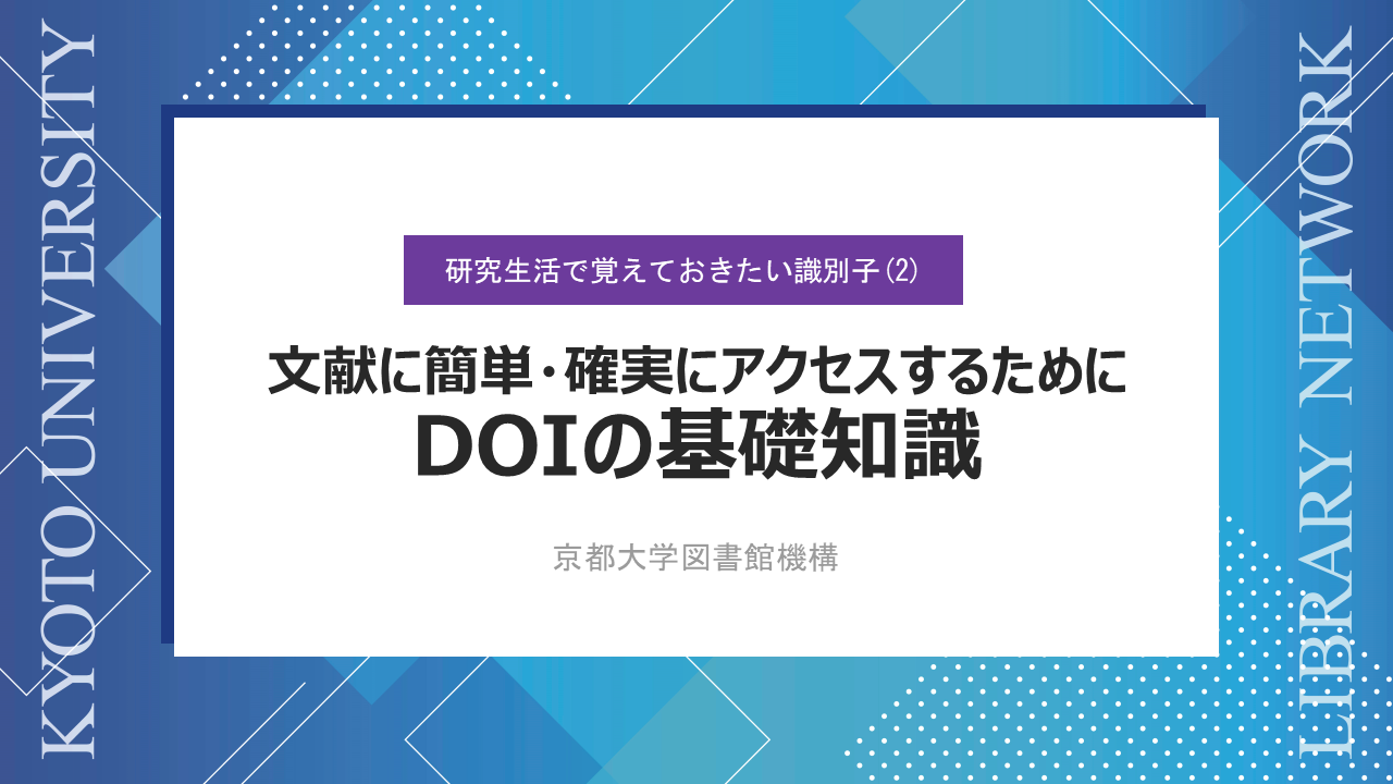 動画　文献に簡単・確実にアクセスするために DOIの基礎知識　（サイバーラーニング図書館機構の「録画・資料をみる」から視聴可能）