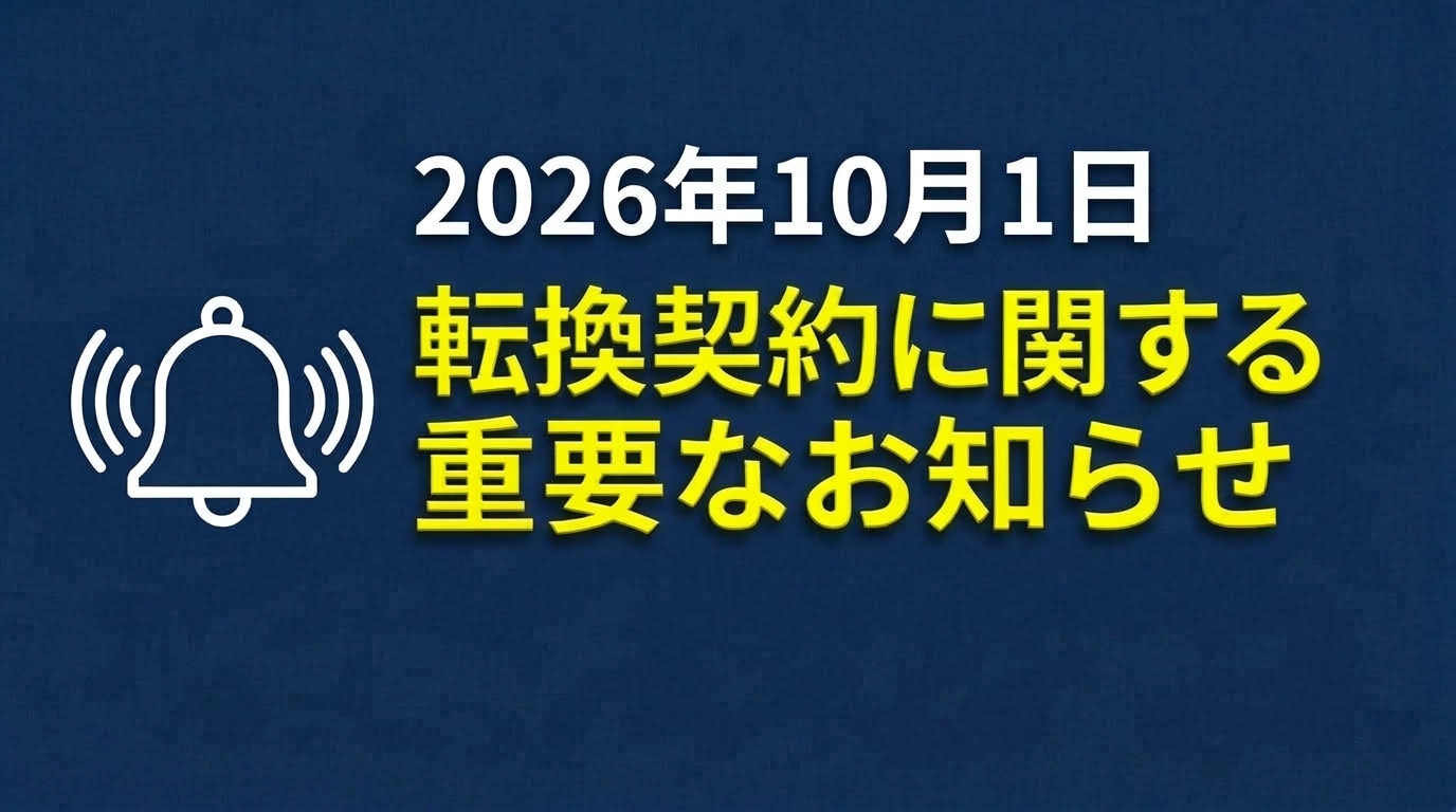転換契約に関する重要なお知らせ