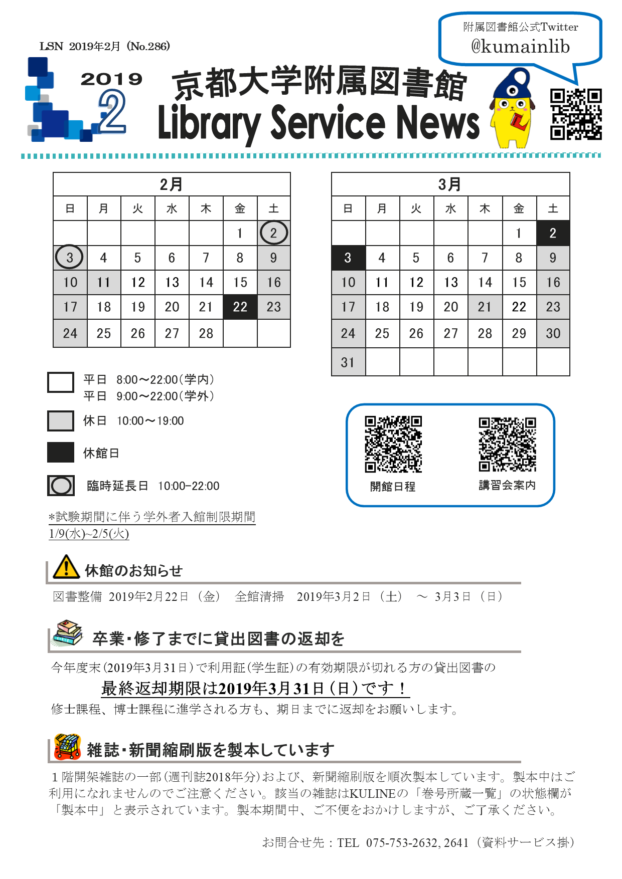 京都大学図書館機構 附属図書館 開館カレンダー付lsn2019年2月号