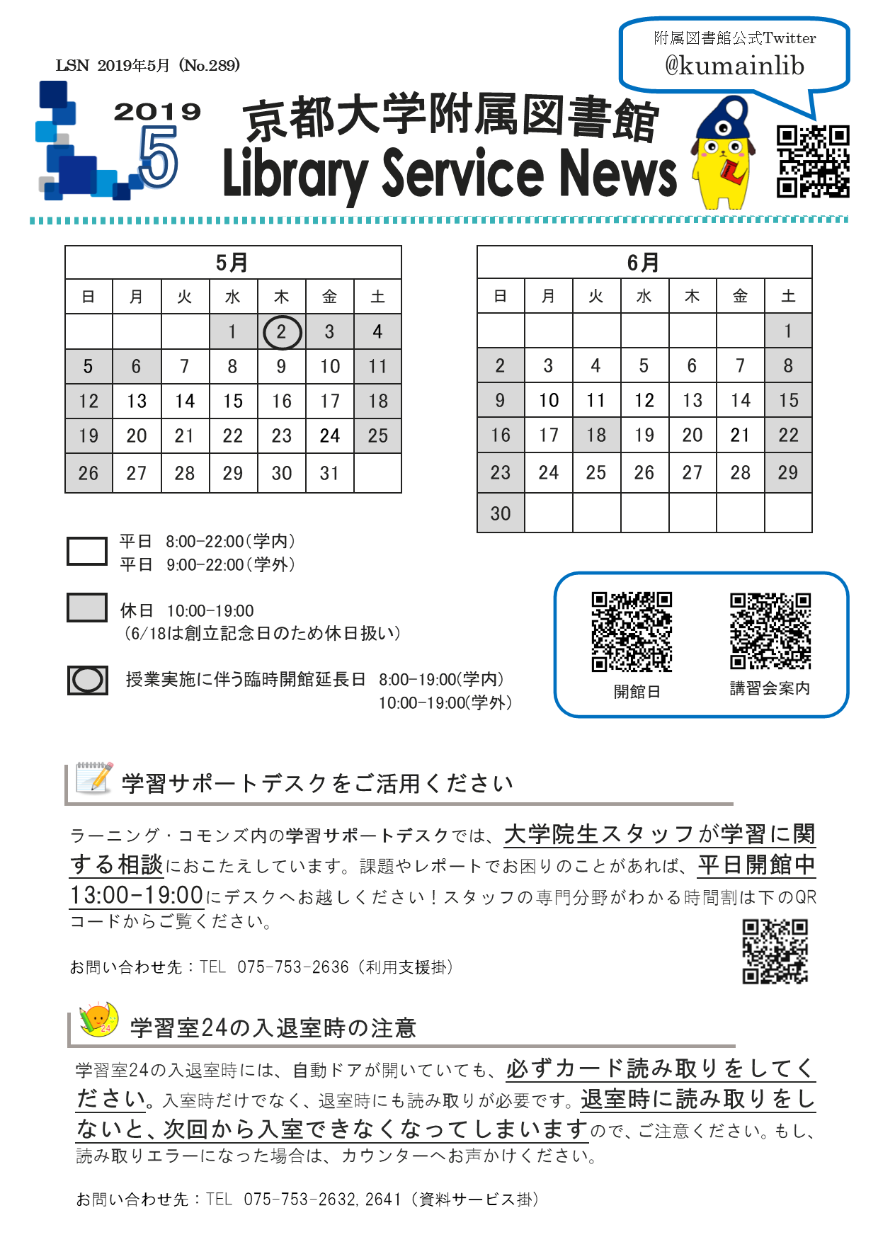 京都大学図書館機構 附属図書館 開館カレンダー付lsn19年5月号を発行しました