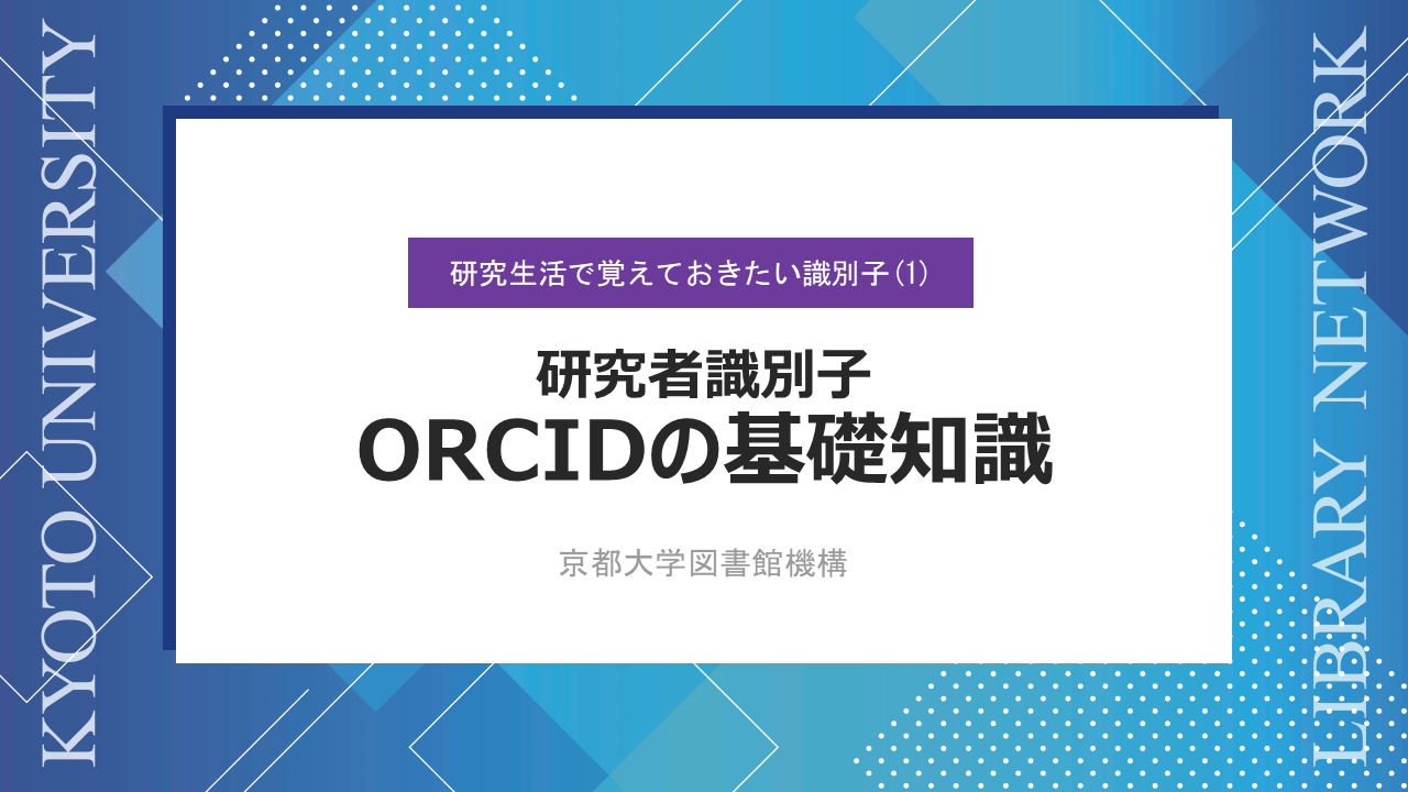 動画　研究者識別子　ORCIDの基礎知識（サイバーラーニング図書館機構の「録画・資料をみる」から閲覧可能）
