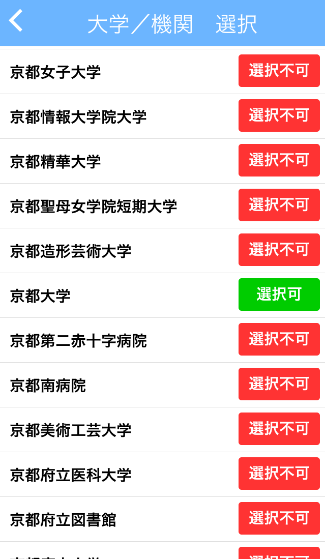 京都大学を選択
