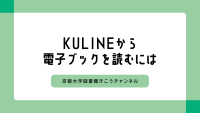 動画　KULINEから電子ブックを読むには