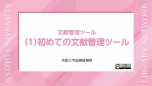 動画　文献管理ツール(1) 初めての文献管理ツール　（サイバーラーニングスペース「文献管理ツール」から視聴可能）