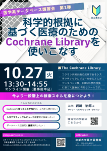 10月27日開催Cochrane Library講習会のチラシ