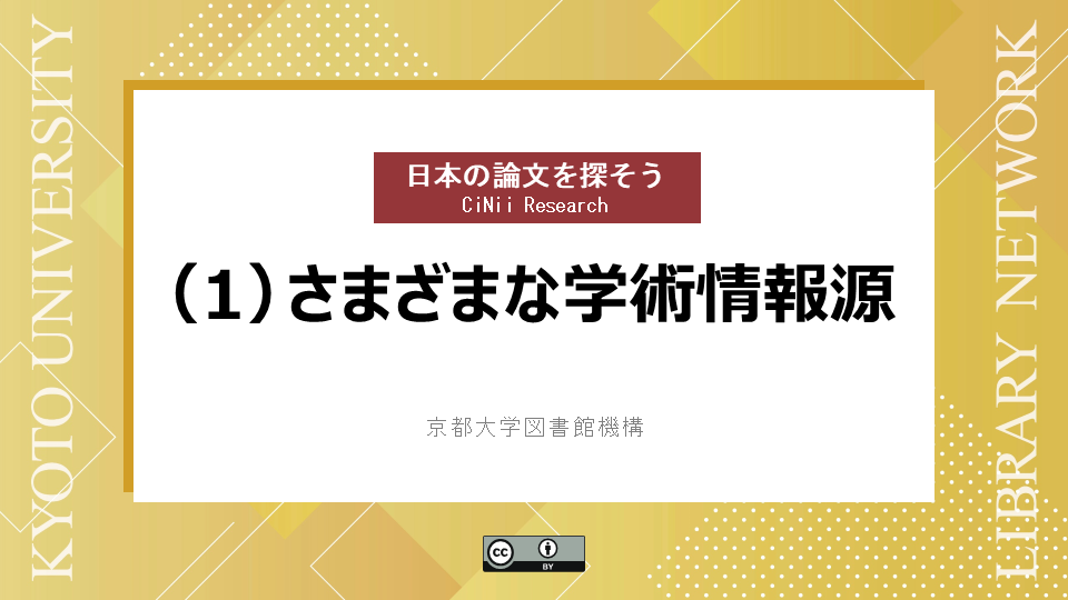 動画　さまざまな学術情報源　（サイバーラーニング図書館機構の「録画・資料をみる」から視聴可能）