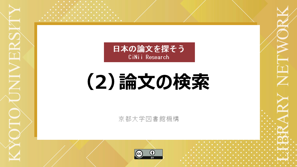 動画　論文の検索　（サイバーラーニング図書館機構の「録画・資料をみる」から視聴可能）