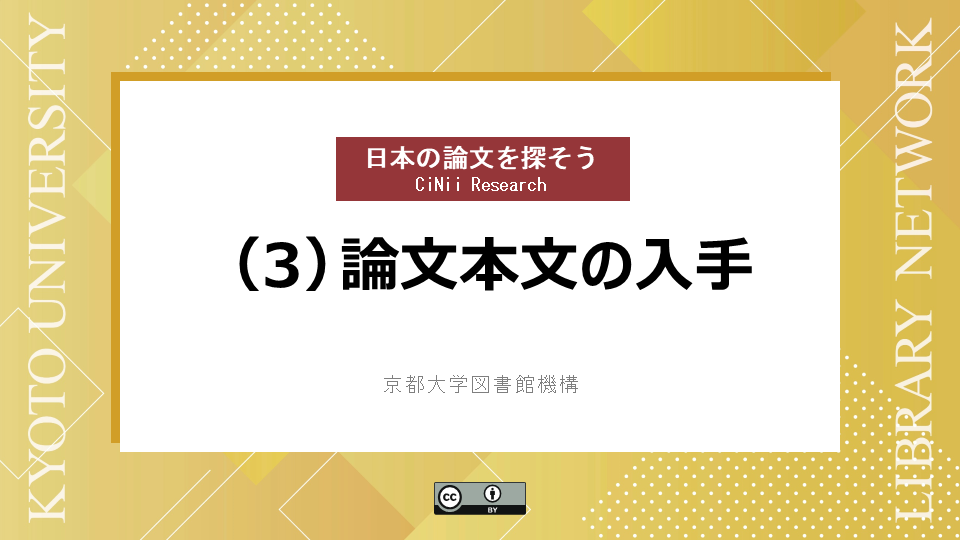 動画　論文本文の入手　（サイバーラーニング図書館機構の「録画・資料をみる」から視聴可能）