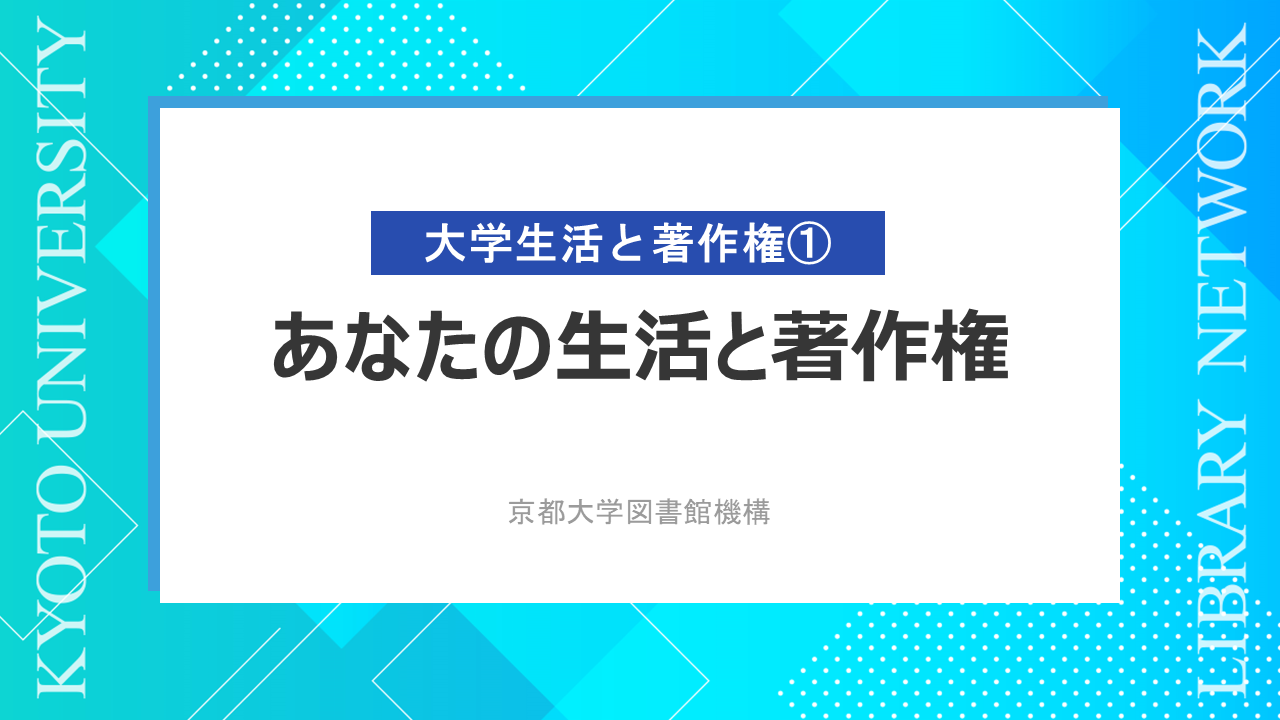 動画　あなたの生活と著作権　（サイバーラーニング図書館機構の「録画・資料をみる」から視聴可能）