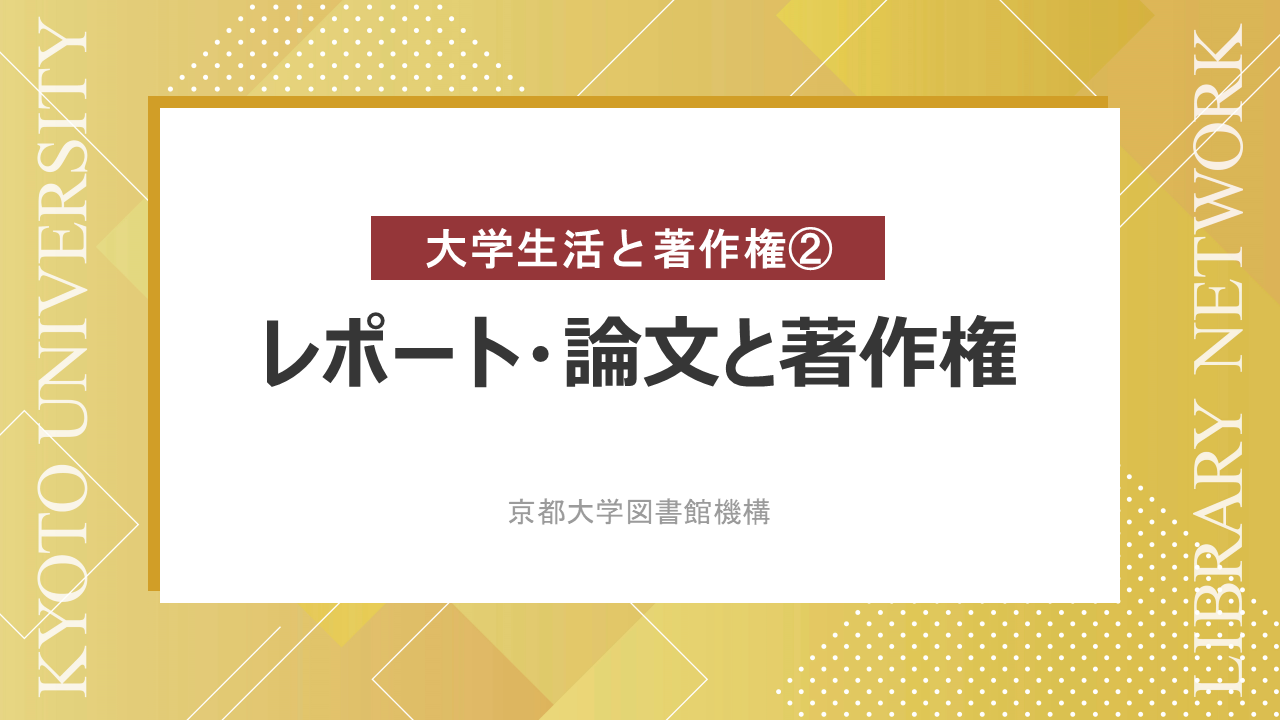 動画　レポート・論文の著作権　（サイバーラーニング図書館機構の「録画・資料をみる」から視聴可能）