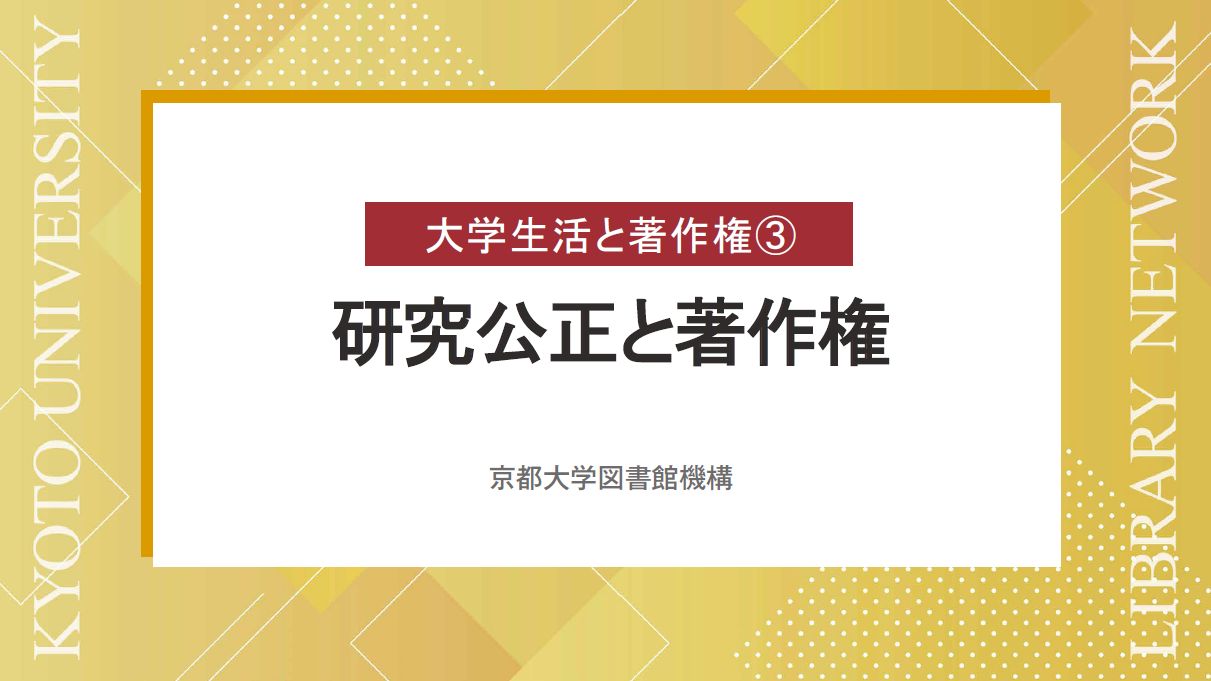 動画　研究公正と著作権　（サイバーラーニング図書館機構の「録画・資料をみる」から閲覧可能）