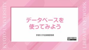動画　データベースを使ってみよう　（サイバーラーニングスペース「学術情報の探索と入手」から視聴可能）