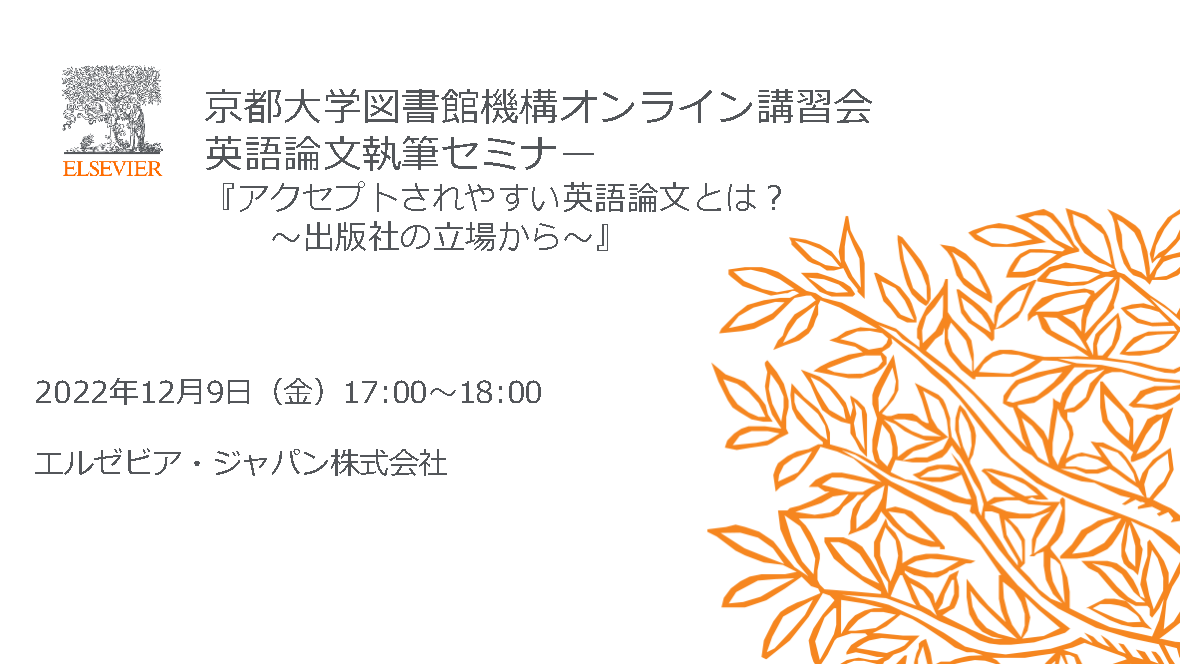 PDF　アクセプトされやすい英語論文とは　出版社の立場から　（サイバーラーニング図書館機構の「録画・資料をみる」から閲覧可能）