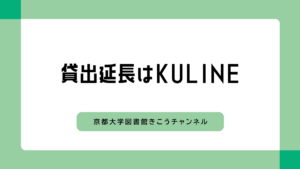 動画　貸出延長はKULINE