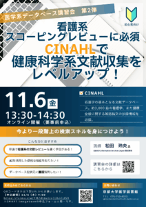 11月6日開催CINAHL講習会のチラシ